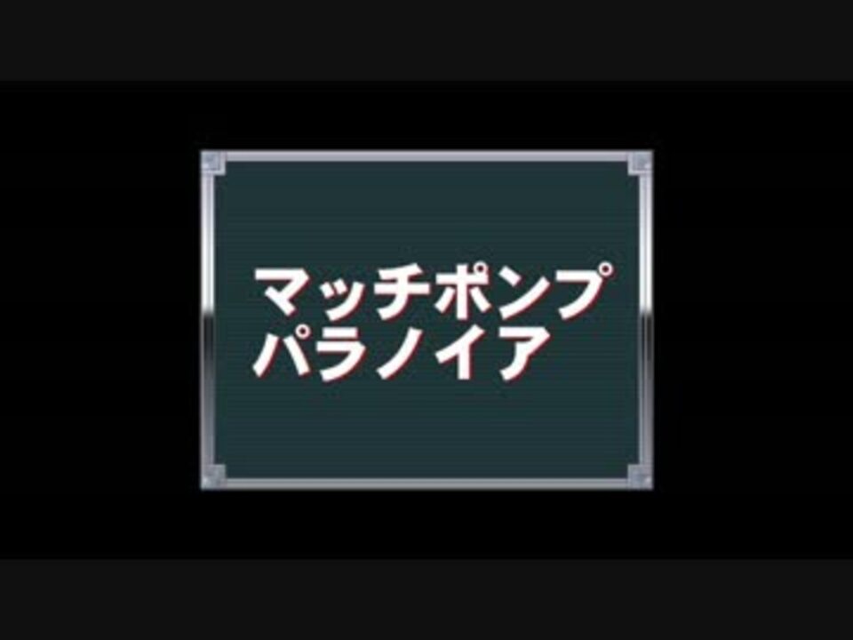 マッチポンプパラノイア ニコニコ動画