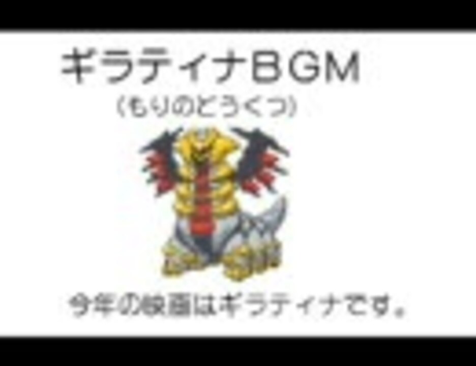 ギラティナｂｇｍ ポケモンdpもどりのどうくつ ニコニコ動画