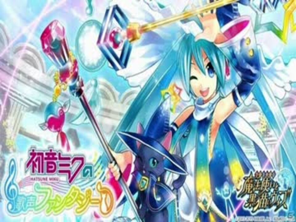 魔法使いと黒猫のウィズ Bgm 初音ミクの歌声ファンタジー ニコニコ動画