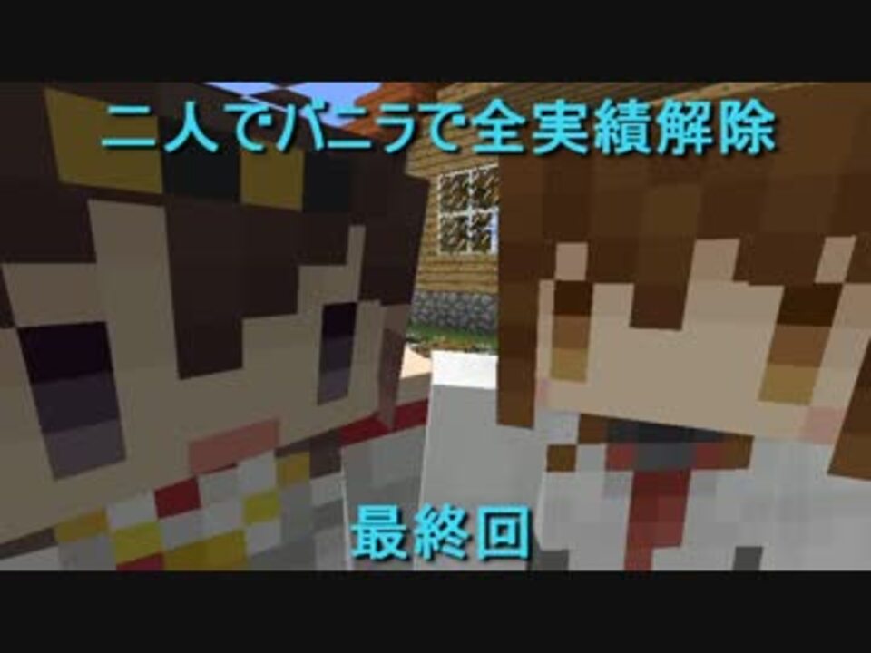 人気の マイクラ 動画 17 003本 39 ニコニコ動画