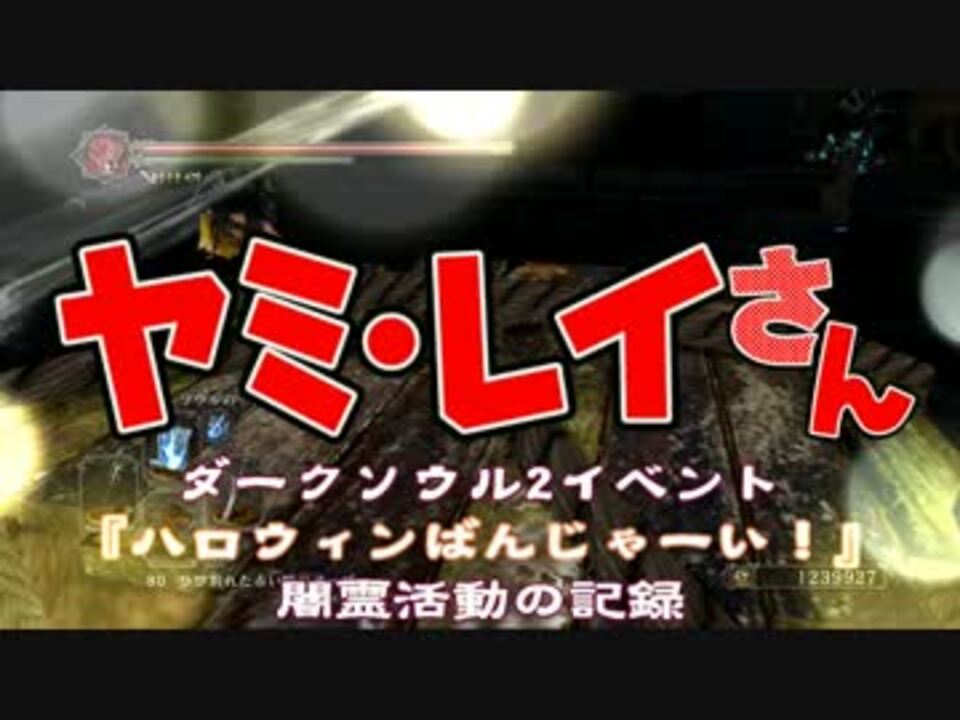 ダークソウル2 ハロウィンばんじゃーい 闇霊活動 字幕実況 ニコニコ動画