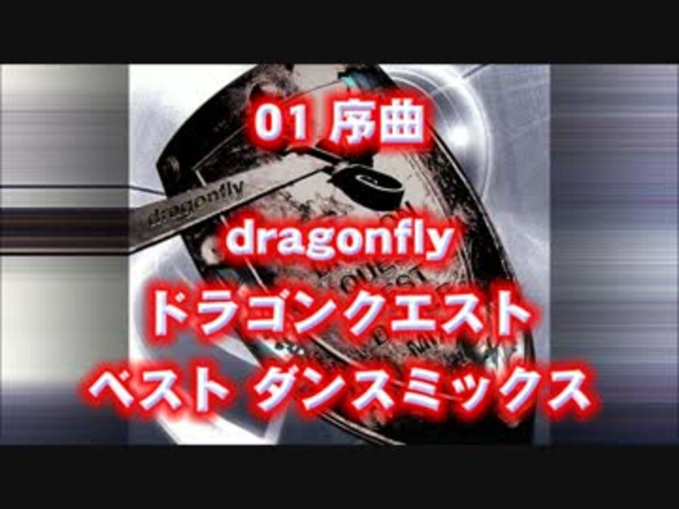 ドラゴンクエスト dragonfly ベスト ダンス リミックス 序曲