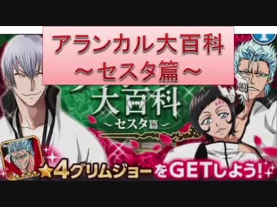 Bleach ブレソル実況 Part102 アランカル大百科 セ ニコニコ動画