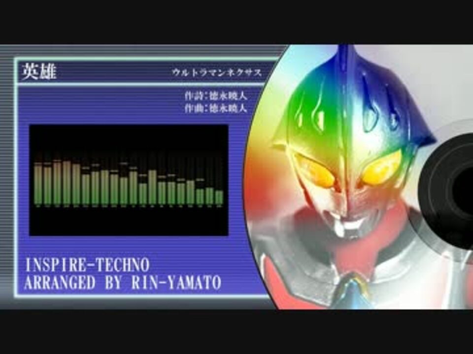 アレンジ 英雄 ウルトラマンネクサス ニコニコ動画