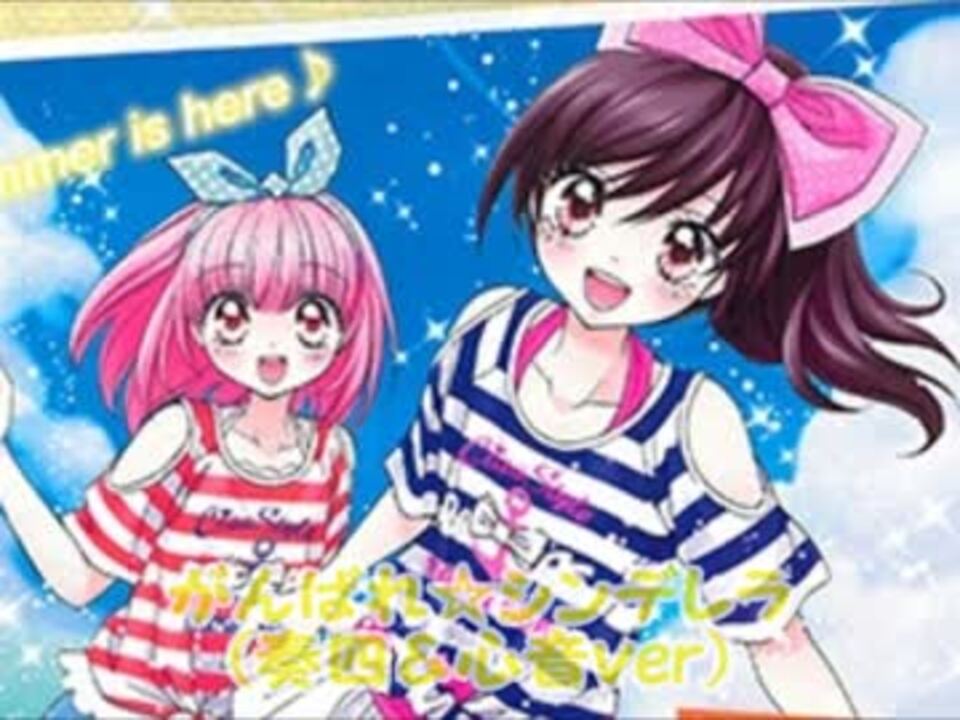歌詞 がんばれ シンデレラ 付き ニコニコ動画