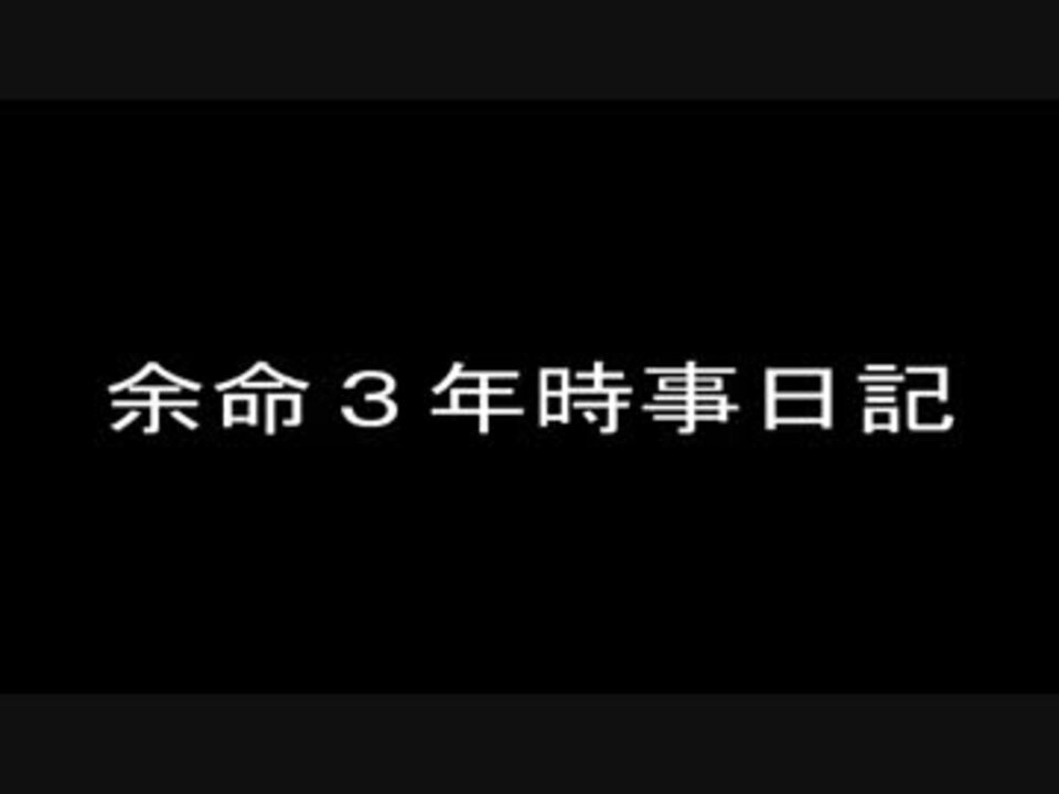 余命 三 年 時事 日記 ミラー サイト 余命三年時事日記ミラーサイト パブリックコメント