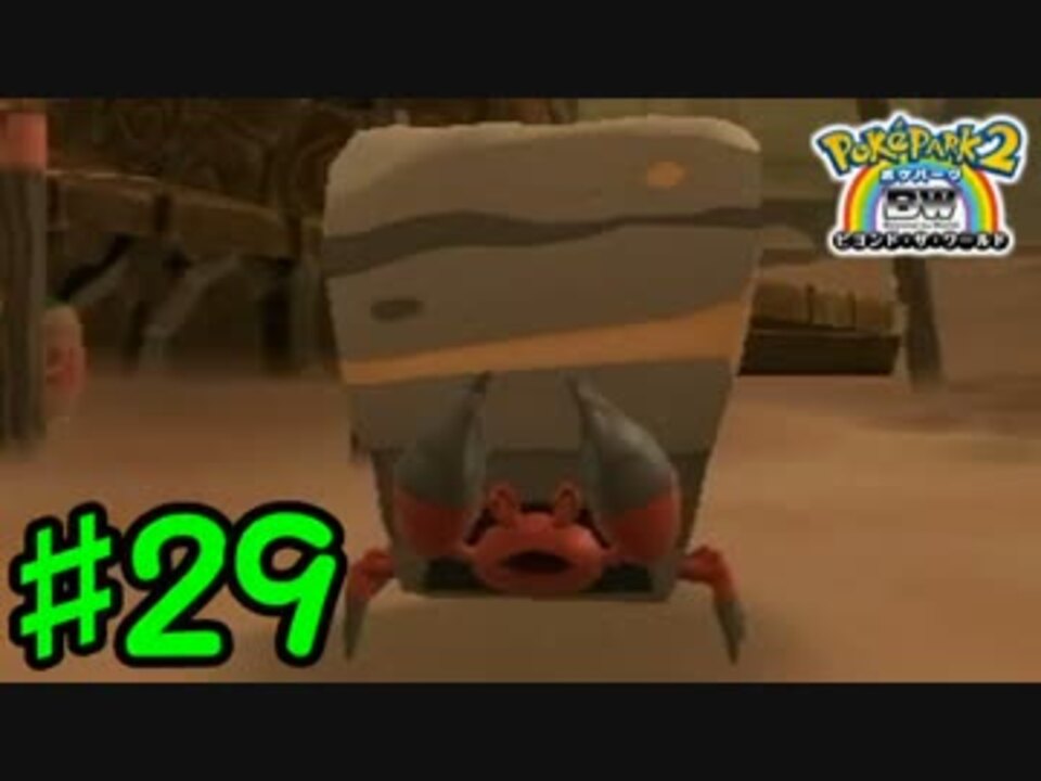 人気の ポケパーク2 動画 926本 8 ニコニコ動画