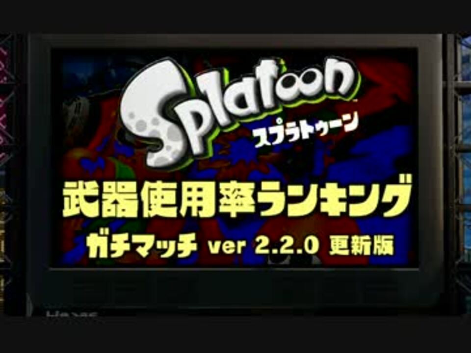 スプラトゥーン 武器使用率ランキング ガチｓランク編 Ver2 2 0 ニコニコ動画