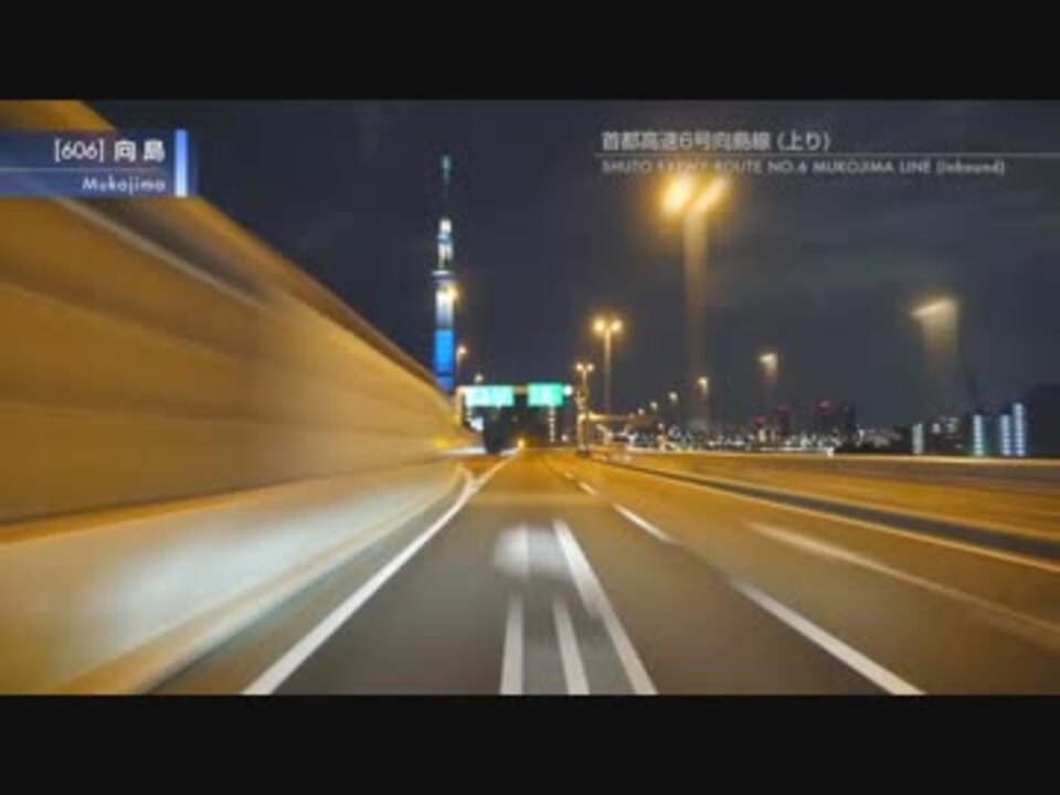 夜の常磐道と首都高速（流山IC～汐留JCT） ニコニコ動画