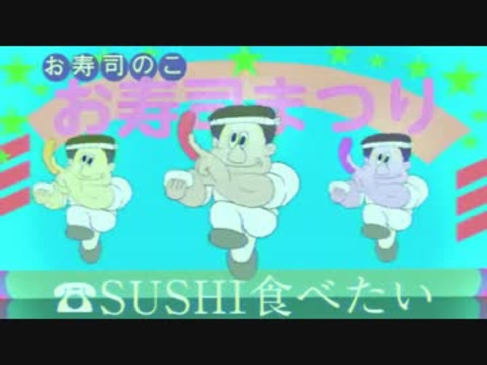 Sushi食べたいのサビで分間耐久 ニコニコ動画