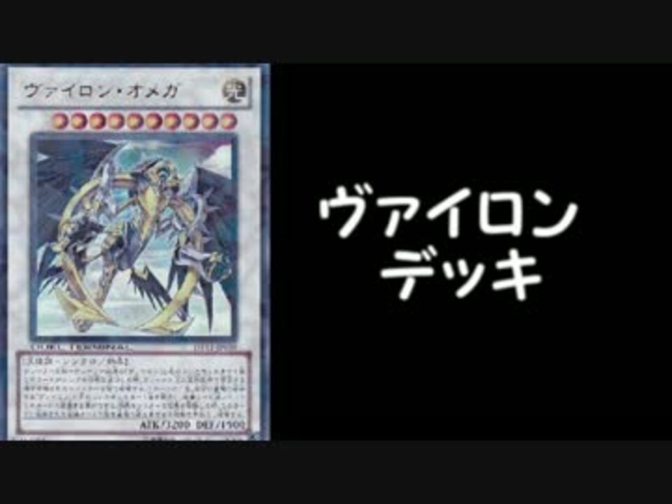 遊戯王ａｄｓ ヴァイロンで対戦 リプレイ動画 ニコニコ動画