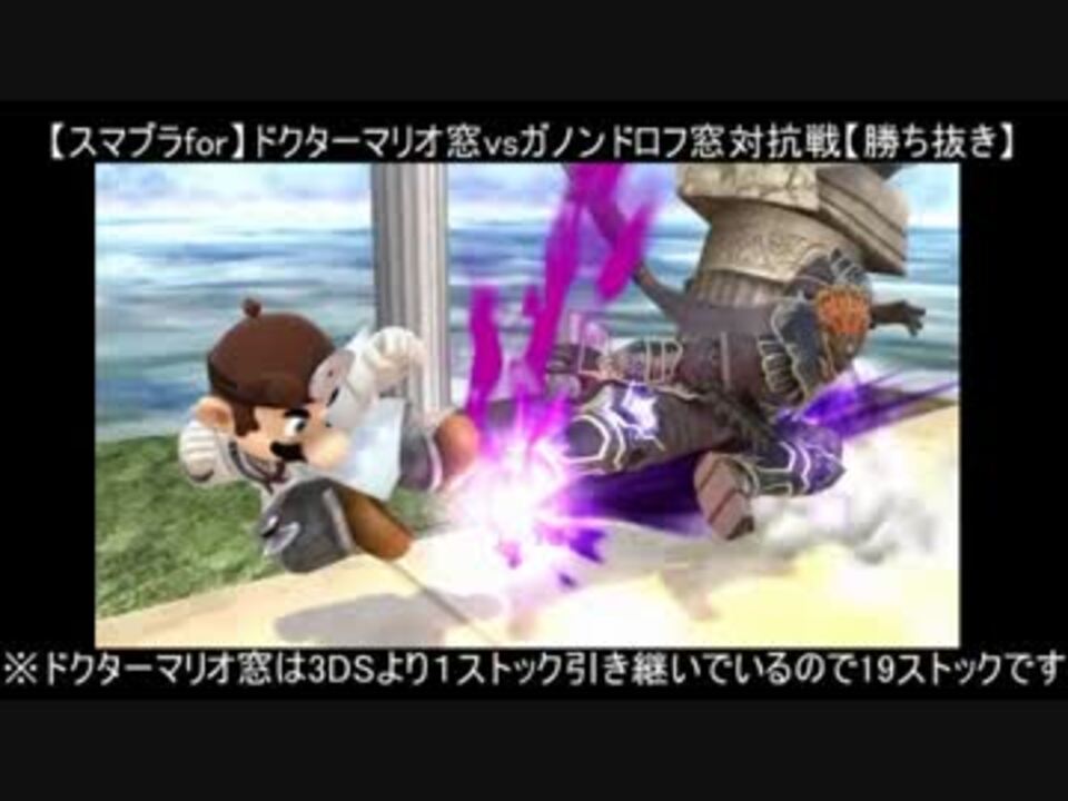 スマブラfor ドクターマリオ窓vsガノンドロフ窓対抗戦2 13on13 ニコニコ動画