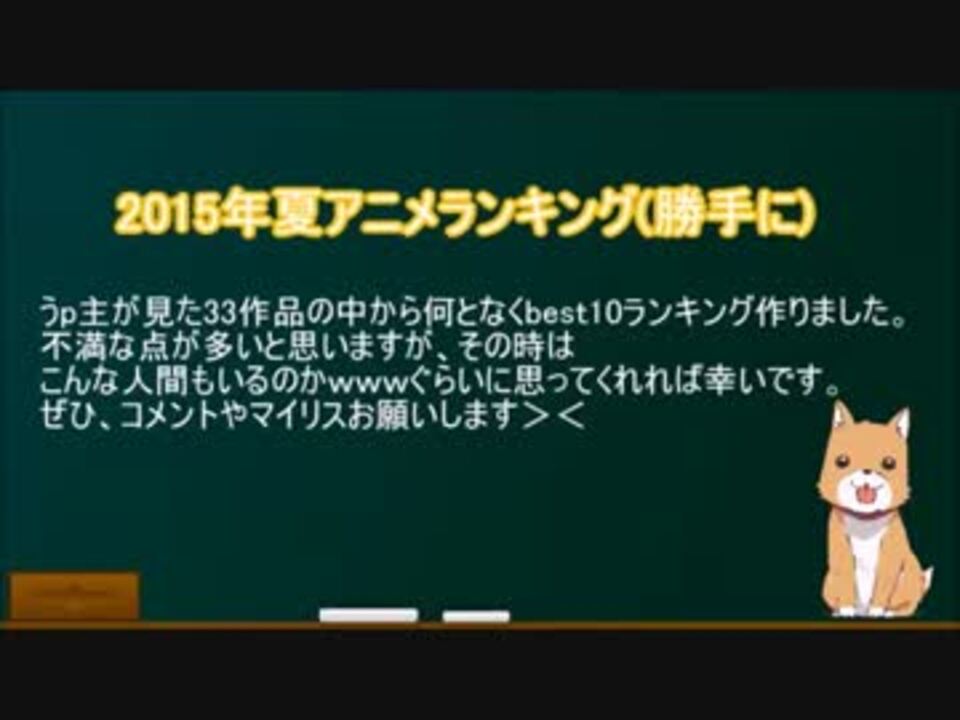 33作 2015年夏アニメランキング 勝手に ニコニコ動画