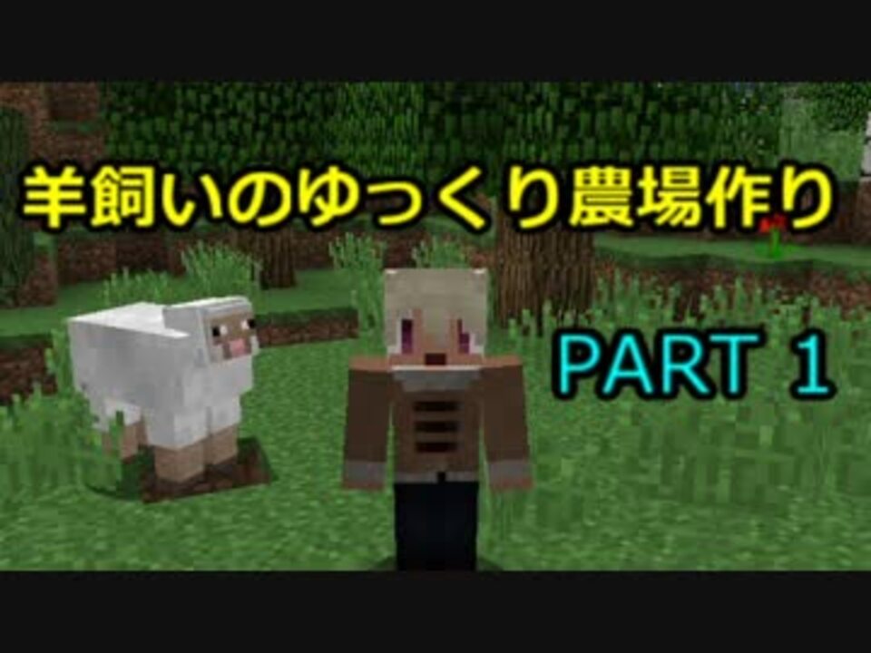 Minecraft 羊飼いのゆっくり農場作り Part1 ニコニコ動画
