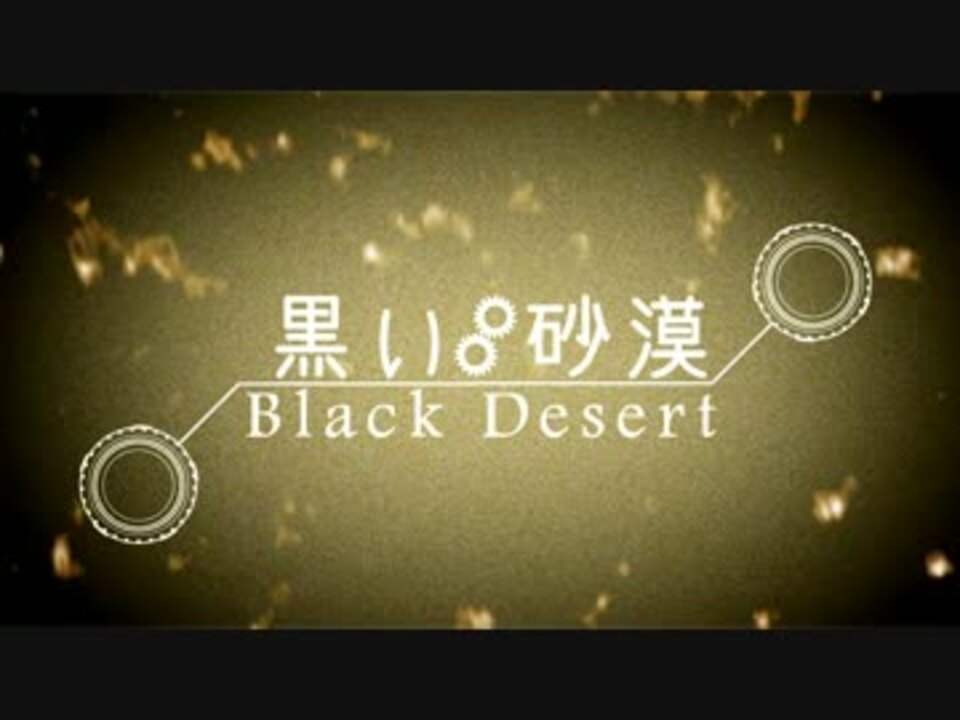 黒い砂漠 １ ニコニコ動画