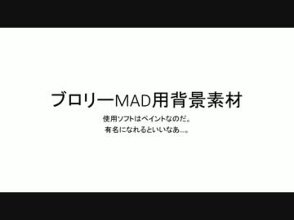 ブロリーmad用背景素材その1 Wmv ニコニコ動画