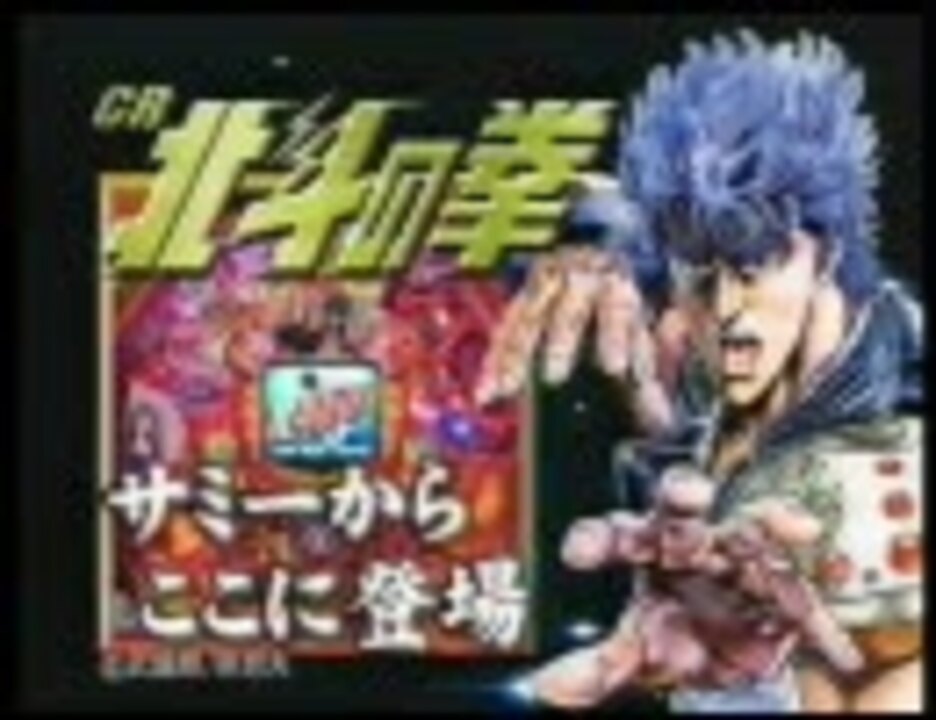 パチンコPV]CR北斗の拳S[サミー] - ニコニコ動画