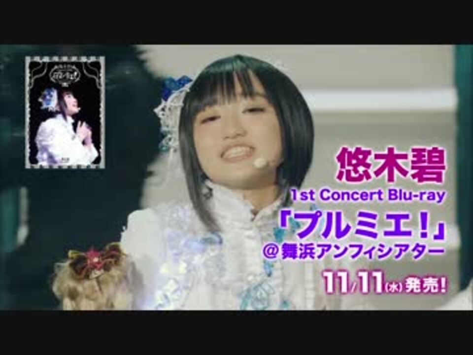 悠木碧 1st Concert Blu Ray プルミエ Tvcm アニマックスcm 番宣 ニコニコ動画