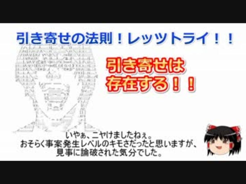 引き寄せの法則試してみた そしたら結構すごいことが起こった ニコニコ動画