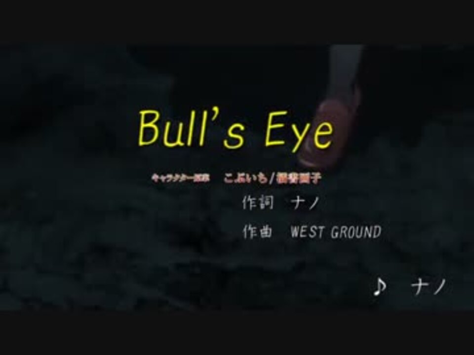 ニコカラ Bull S Eye オフボ ニコニコ動画