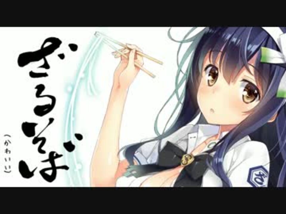 ラノベ ざるそば かわいい ニコニコ動画