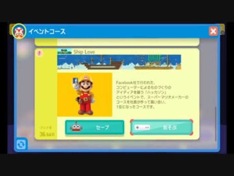 マリオメーカー Ship Loveを遊んでみた イベ 01 ニコニコ動画