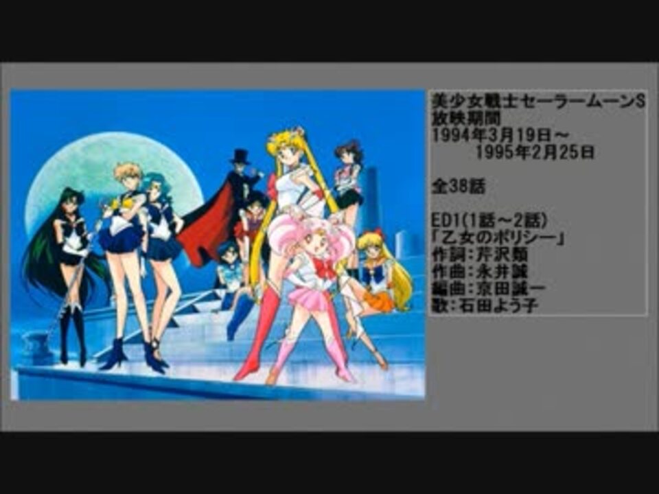 90年代アニメ主題歌集 美少女戦士セーラームーンs ニコニコ動画