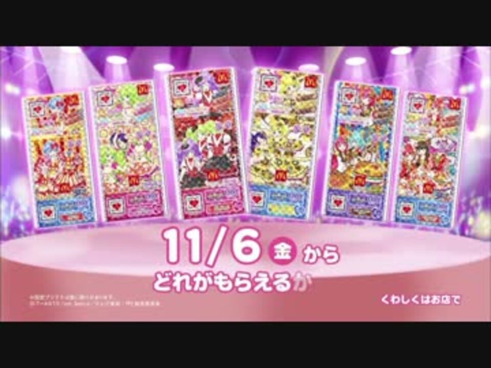 プリパラ マクドナルドのハッピーセットに初登場 11 6 金 から ニコニコ動画