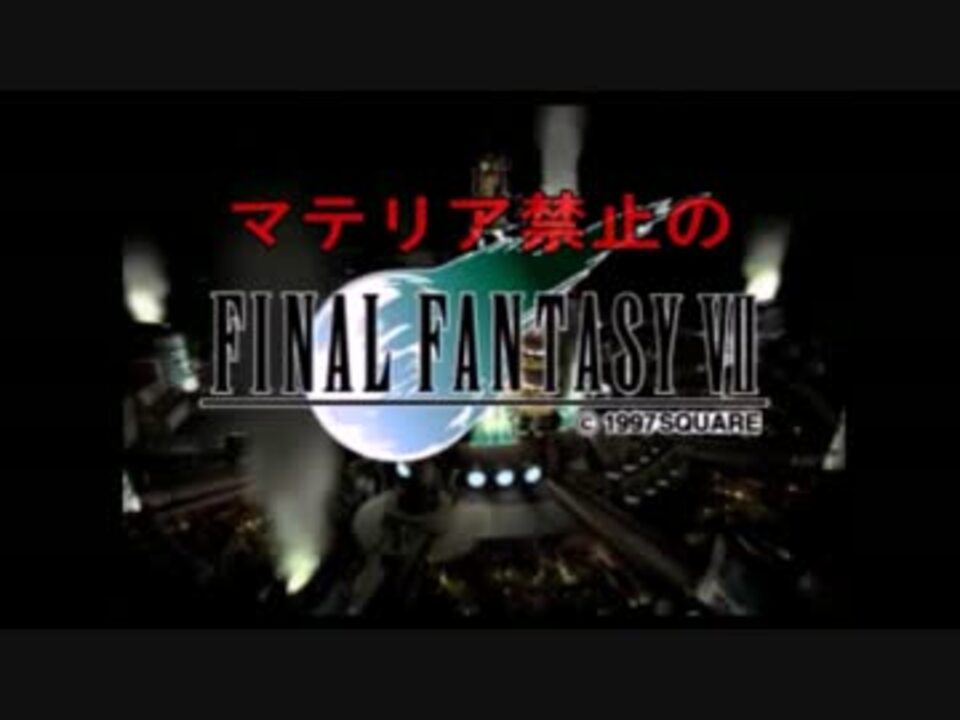 人気の Ff7 動画 11 144本 17 ニコニコ動画