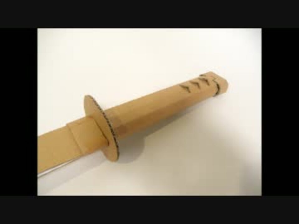 工作教材用にダンボールの刀を開発する その1 ニコニコ動画