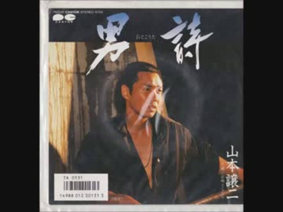 山本譲二　男詩　「7 inch PONY」・EP - ニコニコ動画