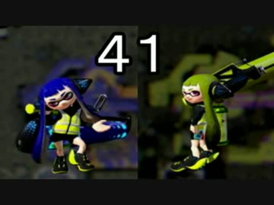 【ｲｶ】最高にイカしたゲームスプラトゥーン！ Part.41【ゆっくり】 - ニコニコ動画