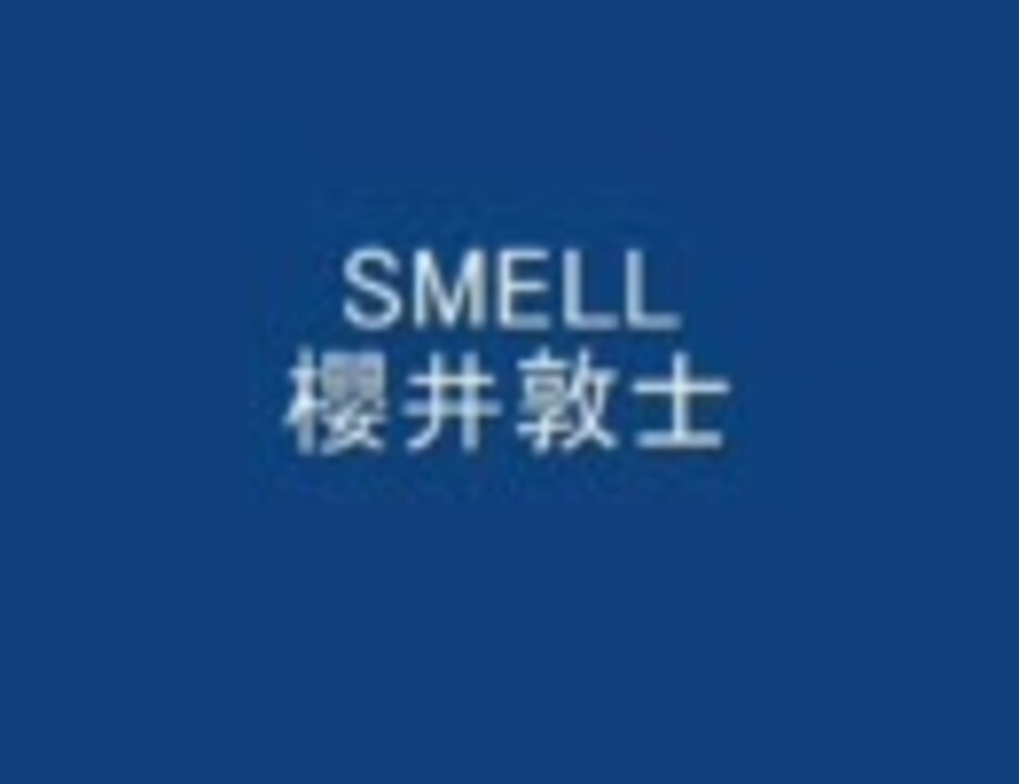 SMELL　櫻井敦司