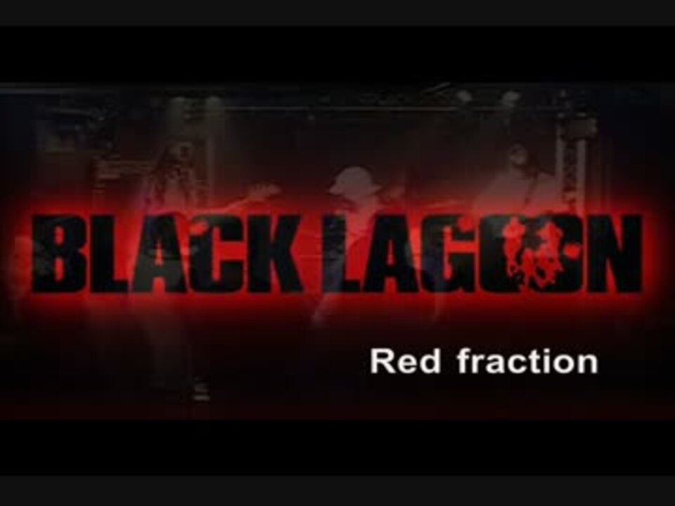 人気の ブラックラグーン Red Fraction 動画 97本 2 ニコニコ動画