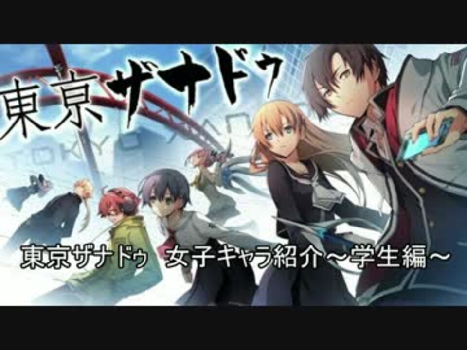 東京ザナドゥ 女子キャラ紹介 学生編 ニコニコ動画