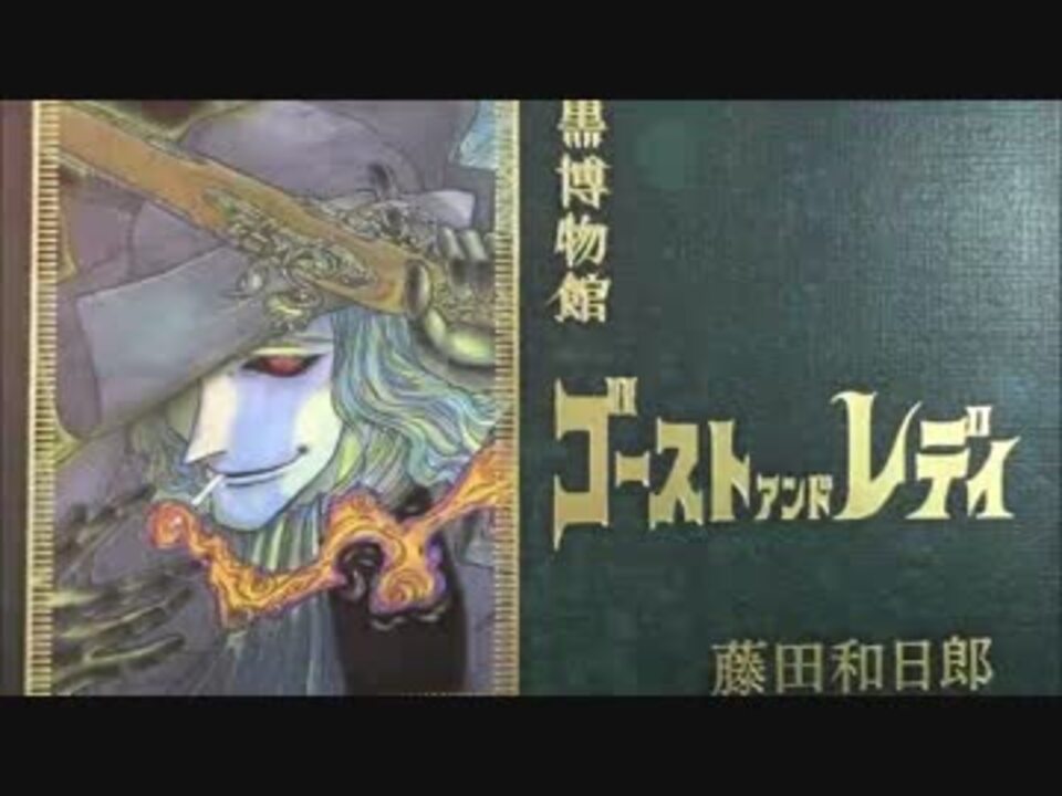人気の 藤田和日郎 動画 2本 5 ニコニコ動画