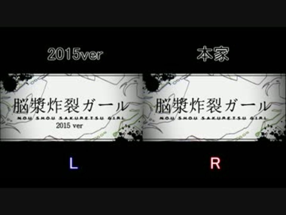 本家と15ver 脳漿炸裂ガール 聴き比べ 3kbps ニコニコ動画