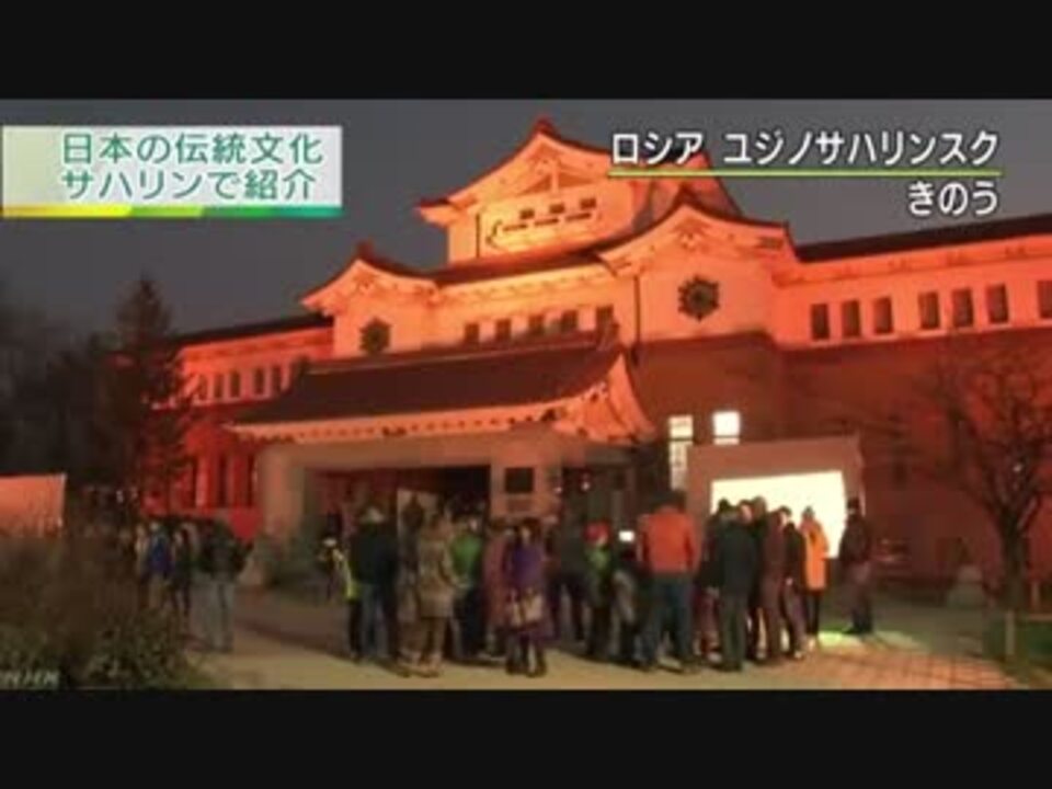 サハリン 日本統治時代の建物で伝統文化紹介 ニコニコ動画