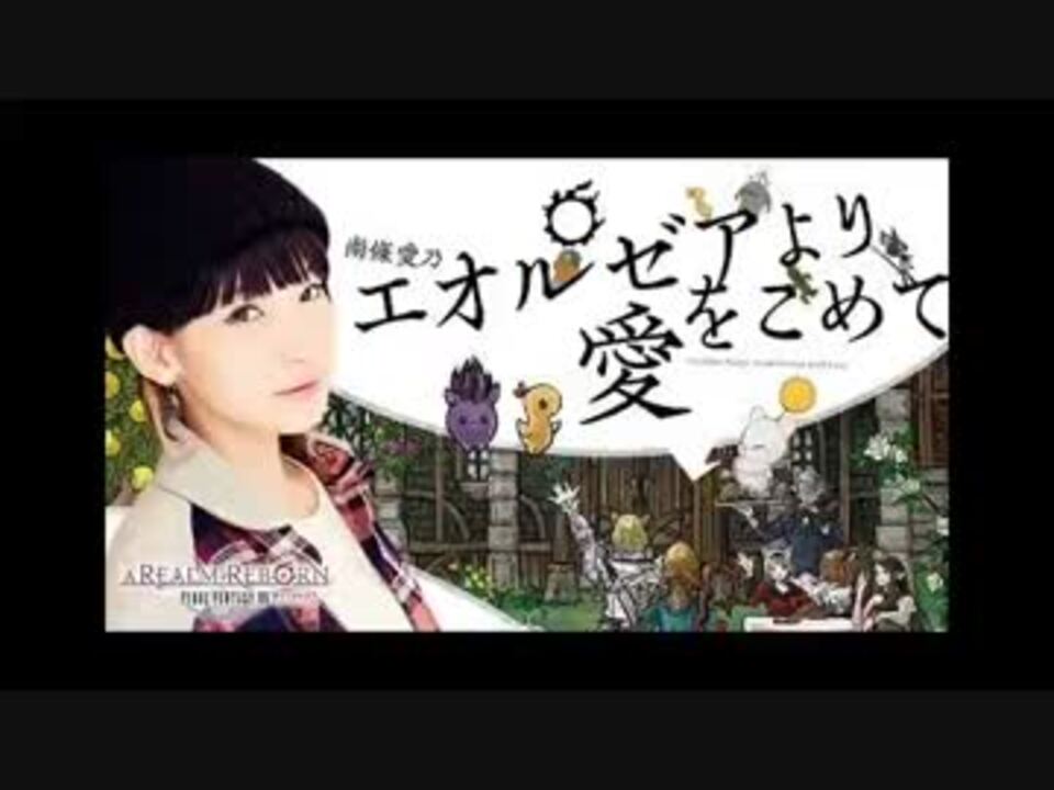 Ff14webラジオ エオルゼアより愛をこめて第53回 15 11 06 ニコニコ動画