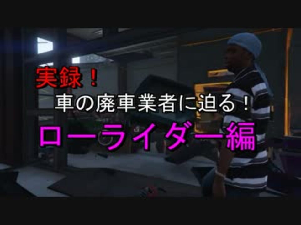Gta5 実録 車の廃車業者に迫る ローライダー編 ニコニコ動画