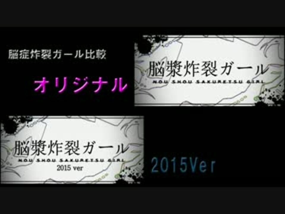 脳漿炸裂ガール 比較 15ver オリジナル ニコニコ動画