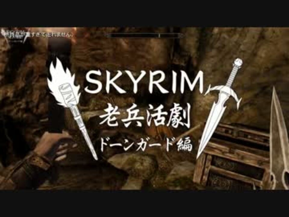 実況 Skyrim 老兵活劇 ドーンガード編 65章 ニコニコ動画