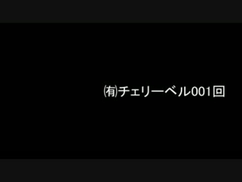 有限会社チェリーベル001回 ニコニコ動画