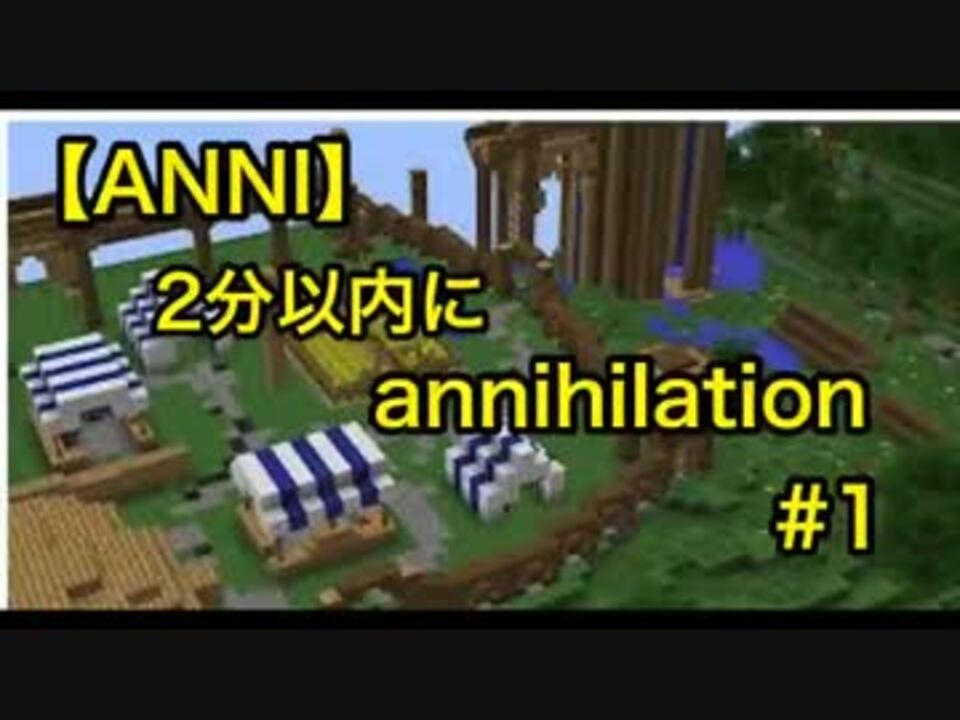 人気の Minecraft Annihilation 動画 753本 ニコニコ動画