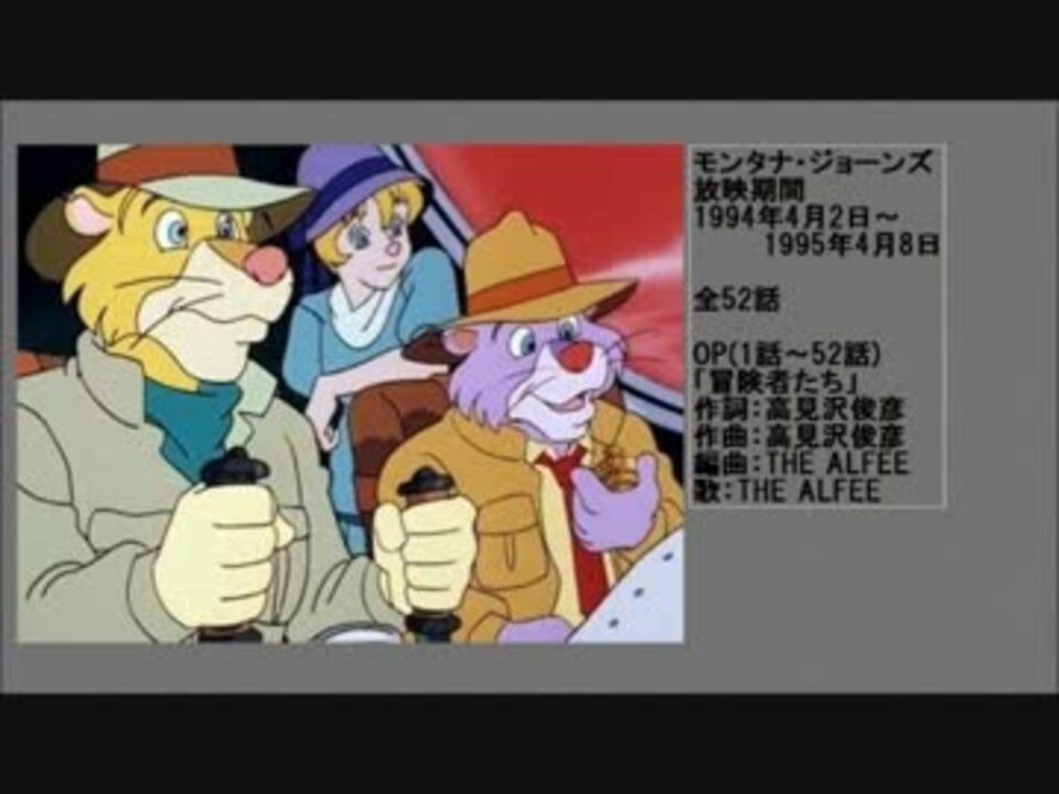 90年代アニメ主題歌集 モンタナ ジョーンズ ニコニコ動画