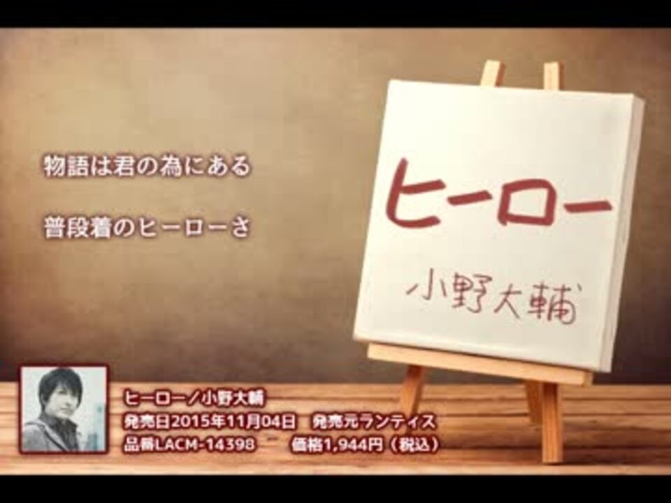 小野大輔ニューシングル販宣 Canvas ヒーロー 試聴 ニコニコ動画