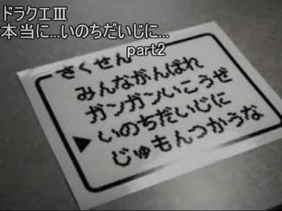 ﾄﾞﾗｸｴ3 本当に いのちだいじに Part2 ニコニコ動画