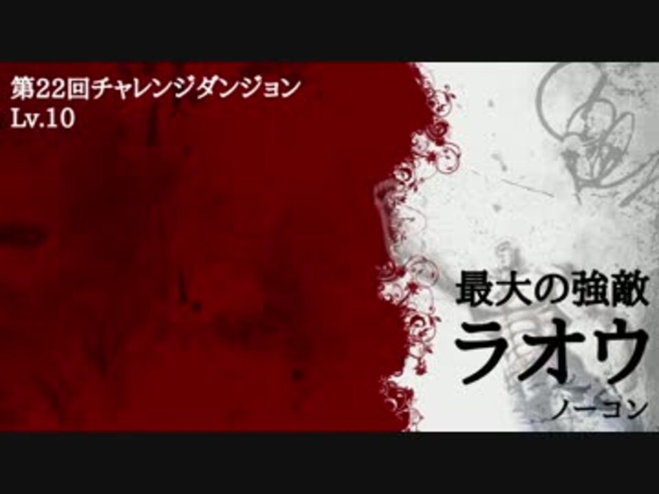 パズドラ チャレンジダンジョン第22回 Lv 10 ラオウ ノーコン ニコニコ動画