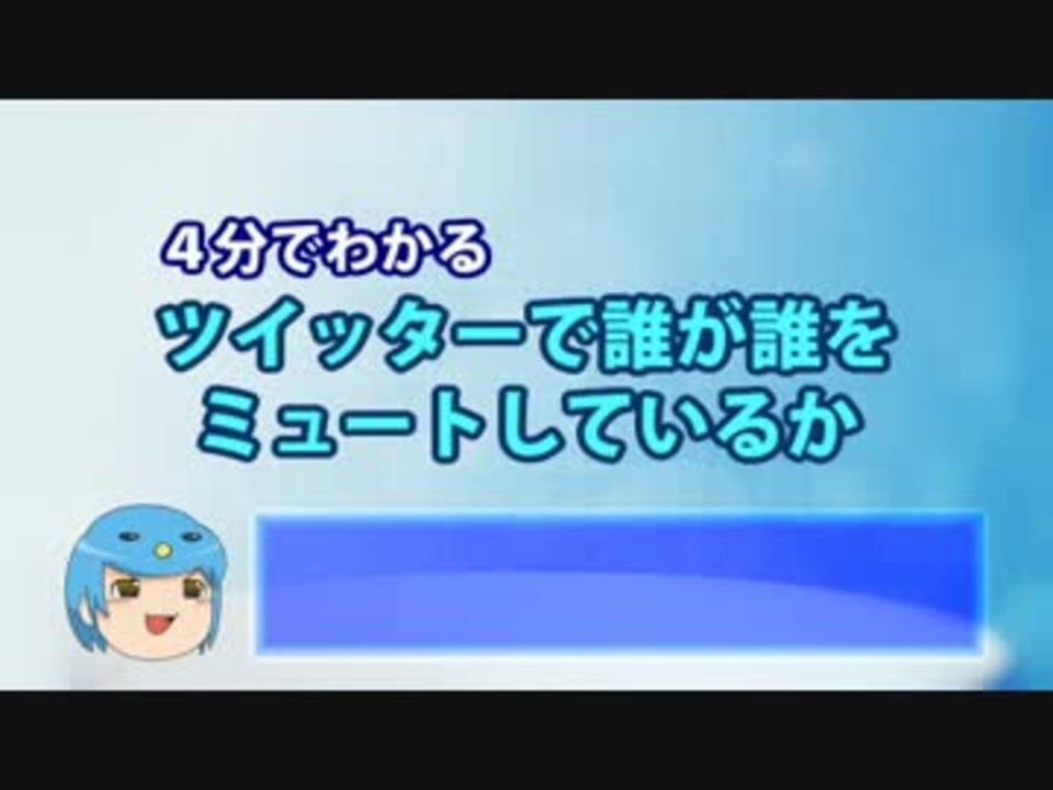 知らなきゃよかった ツイッターでミュートされているか調べる方法 ニコニコ動画