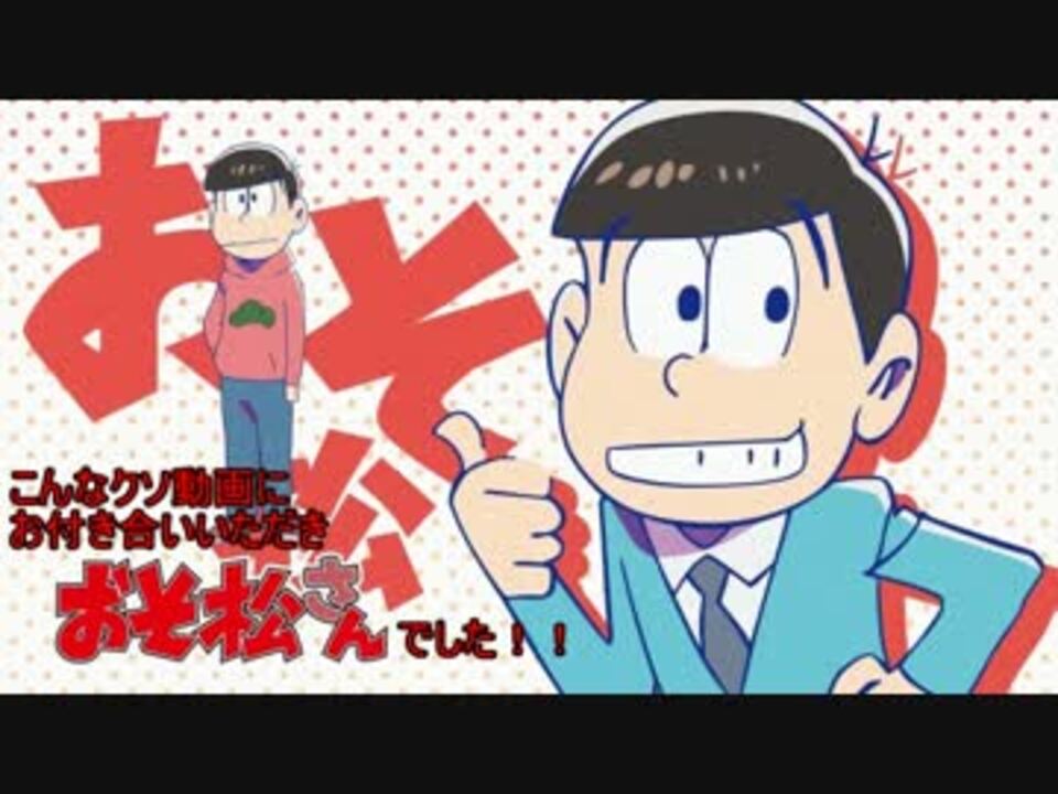 おそ松さん クイズ これ何松 ニコニコ動画